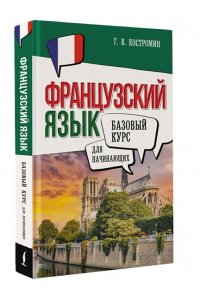 Костромин Г.В. Французский язык для начинающих. Базовый курс