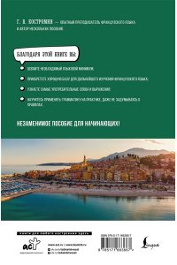 Костромин Г.В. Французский язык для начинающих. Базовый курс