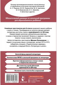 Солонников М.Ю. Хрестоматия по литературе 8 класс. Аудиоверсии по QR-коду