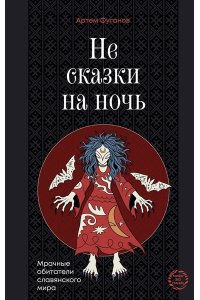 Фуганов А.С. Не сказки на ночь. Мрачные обитатели славянского мира