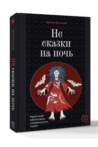 Фуганов А.С. Не сказки на ночь. Мрачные обитатели славянского мира