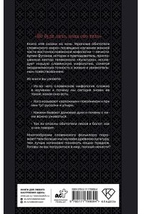 Фуганов А.С. Не сказки на ночь. Мрачные обитатели славянского мира