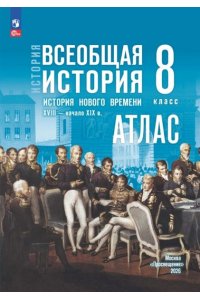 Автор-сост. Лазарева А. В. Атлас. 8 класс. История. Всеобщая история. История Нового времени. XVIII — начало XIX в. (к госучебнику) Мединского)/Лазарева А. В.