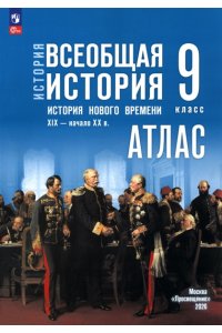 Автор-сост. Лазарева А. В. Атлас. 9 класс. История. Всеобщая история. История Нового времени. XIX — начало XX в. (к госучебнику) Мединского)/Лазарева А. В.