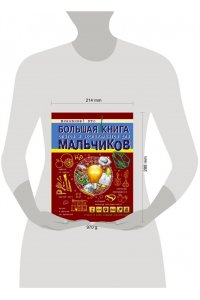 Вайткене Л.Д. Большая книга опытов и экспериментов для мальчиков