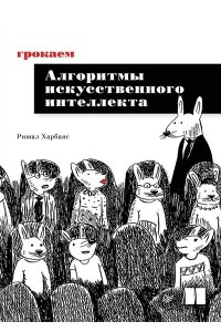 Харбанс Р. Грокаем алгоритмы искусcтвенного интеллекта