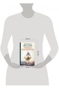 Мелан В. Гибкая реальность. Измени свой взгляд на жизнь