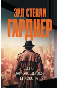 Гарднер Э.С. Дело заикающегося епископа (pocket)
