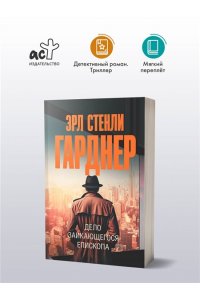 Гарднер Э.С. Дело заикающегося епископа (pocket)