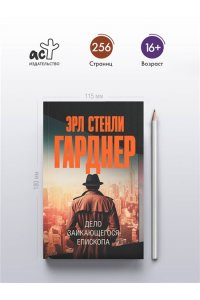 Гарднер Э.С. Дело заикающегося епископа (pocket)