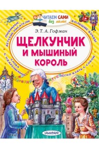 Гофман Э. Т. А. Щелкунчик и Мышиный король
