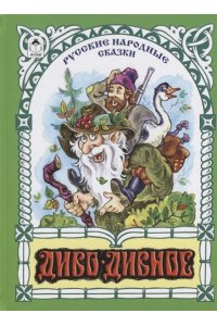 Диво-дивное (80стр.)