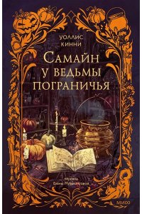 Кинни К. Самайн у ведьмы пограничья