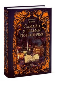 Кинни К. Самайн у ведьмы пограничья