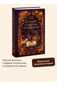 Кинни К. Самайн у ведьмы пограничья