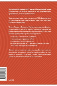 Гордон Т. Терапия принятия и ответственности. Комплексное руководство по ACT для практикующих специалистов