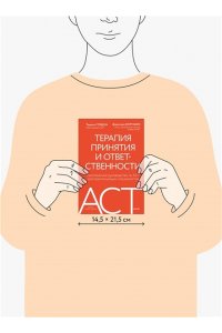 Гордон Т. Терапия принятия и ответственности. Комплексное руководство по ACT для практикующих специалистов