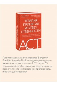 Гордон Т. Терапия принятия и ответственности. Комплексное руководство по ACT для практикующих специалистов