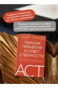Гордон Т. Терапия принятия и ответственности. Комплексное руководство по ACT для практикующих специалистов
