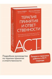 Гордон Т. Терапия принятия и ответственности. Комплексное руководство по ACT для практикующих специалистов