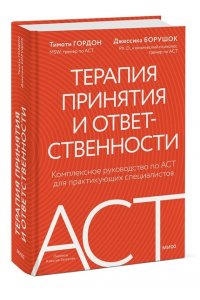 Гордон Т. Терапия принятия и ответственности. Комплексное руководство по ACT для практикующих специалистов
