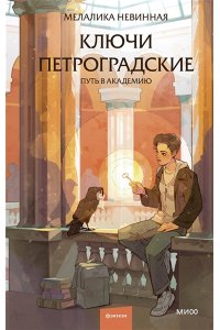 Невинная М. Ключи петроградские. Путь в академию