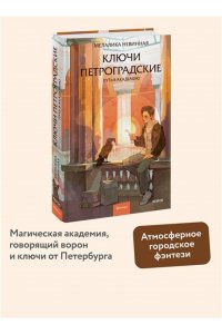Невинная М. Ключи петроградские. Путь в академию