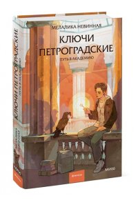 Невинная М. Ключи петроградские. Путь в академию