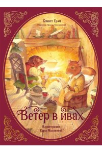 Кеннет Грэм Ветер в ивах