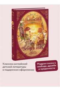 Кеннет Грэм Ветер в ивах