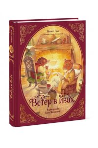 Кеннет Грэм Ветер в ивах