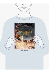 Антуан де Сент-Экзюпери Маленький принц