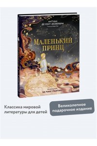 Антуан де Сент-Экзюпери Маленький принц