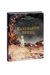 Антуан де Сент-Экзюпери Маленький принц