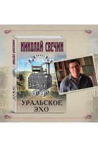 Свечин Н. Уральское эхо