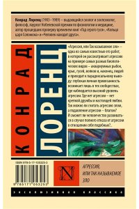 Агрессия, или Так называемое зло