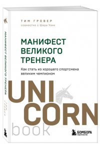Гровер Т., Уэнк Ш. Манифест великого тренера. Как стать из хорошего спортсмена великим чемпионом