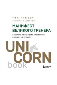 Гровер Т., Уэнк Ш. Манифест великого тренера. Как стать из хорошего спортсмена великим чемпионом