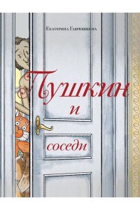 Гаврюшкина Е.В. Пушкин и соседи (с иллюстрациями; Лето, книга 3)