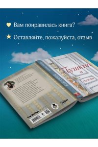 Гаврюшкина Е.В. Пушкин и соседи (с иллюстрациями; Лето, книга 3)