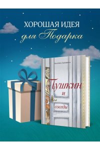 Гаврюшкина Е.В. Пушкин и соседи (с иллюстрациями; Лето, книга 3)