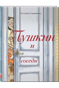Гаврюшкина Е.В. Пушкин и соседи (с иллюстрациями; Лето, книга 3)