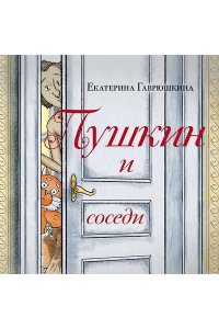 Гаврюшкина Е.В. Пушкин и соседи (с иллюстрациями; Лето, книга 3)