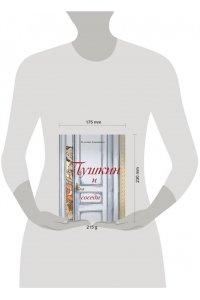 Гаврюшкина Е.В. Пушкин и соседи (с иллюстрациями; Лето, книга 3)