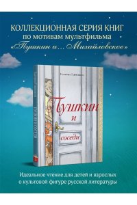 Гаврюшкина Е.В. Пушкин и соседи (с иллюстрациями; Лето, книга 3)