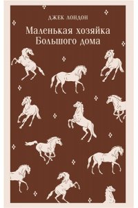 Лондон Дж. Маленькая хозяйка Большого дома