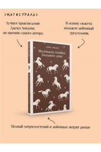 Лондон Дж. Маленькая хозяйка Большого дома