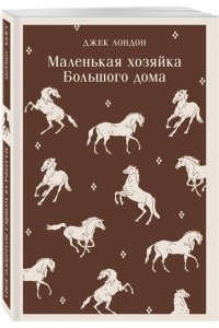 Лондон Дж. Маленькая хозяйка Большого дома