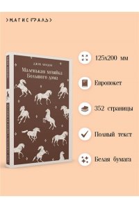Лондон Дж. Маленькая хозяйка Большого дома