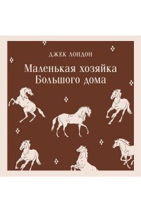 Лондон Дж. Маленькая хозяйка Большого дома